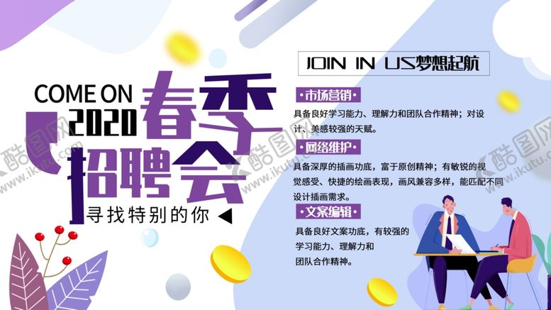 编号：19095107121541067992【酷图网】源文件下载-春季招聘会