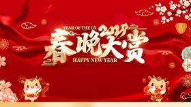 龙年春晚