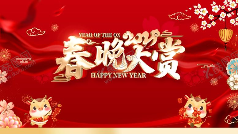 编号：87200307011627014762【酷图网】源文件下载-春晚