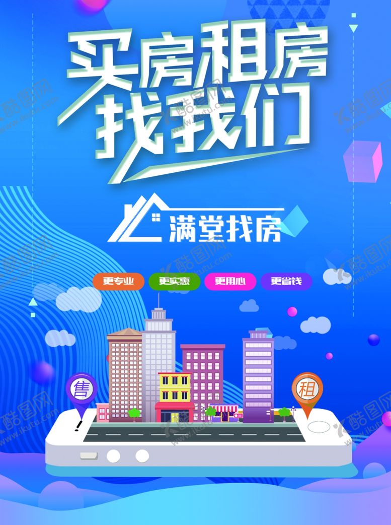编号：97735506160916185468【酷图网】源文件下载-买房租房海报