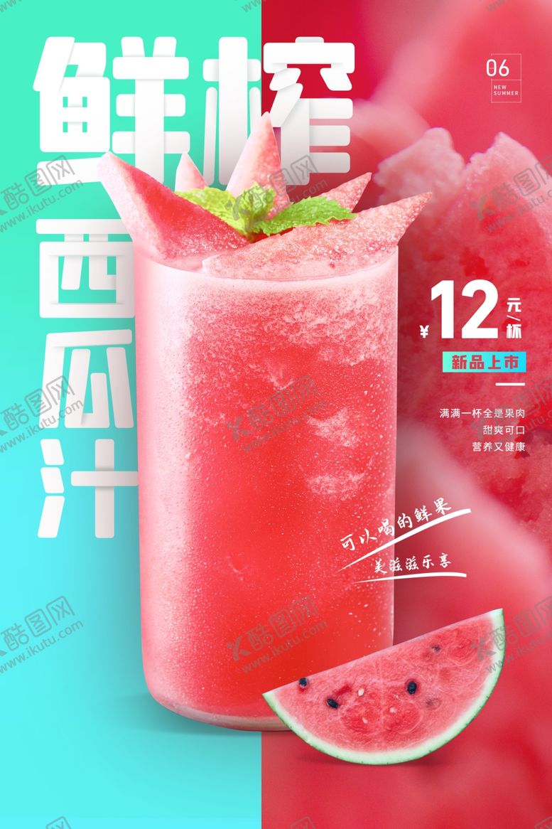 编号：53477810201205456764【酷图网】源文件下载-鲜榨果汁饮品活动宣传海报素材