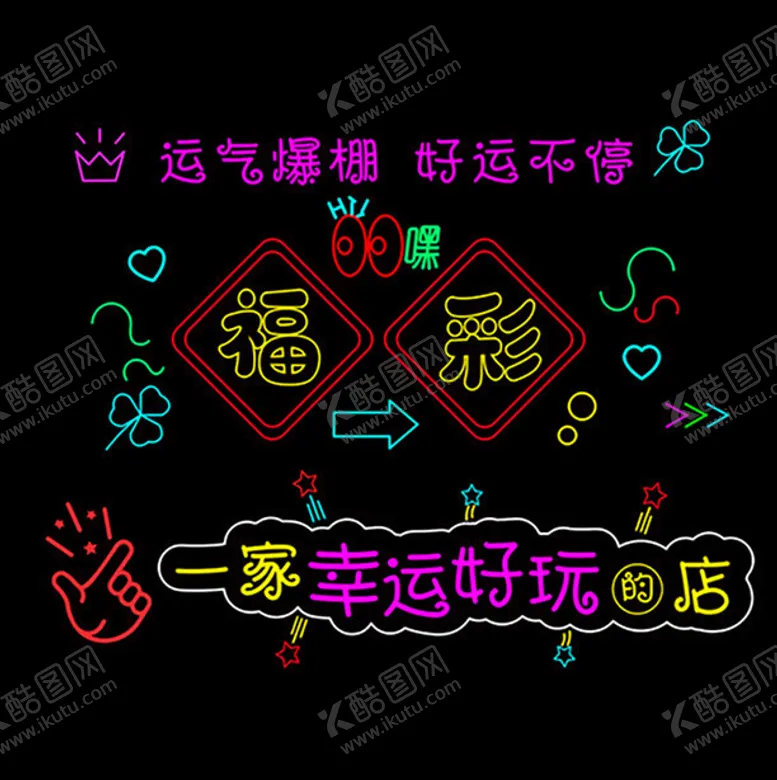 编号：55613602101017319399【酷图网】源文件下载-霓虹灯