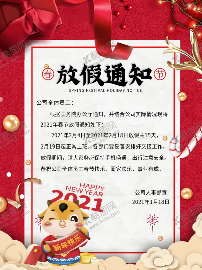 编号：97458905040358006001【酷图网】源文件下载-春节放假通知