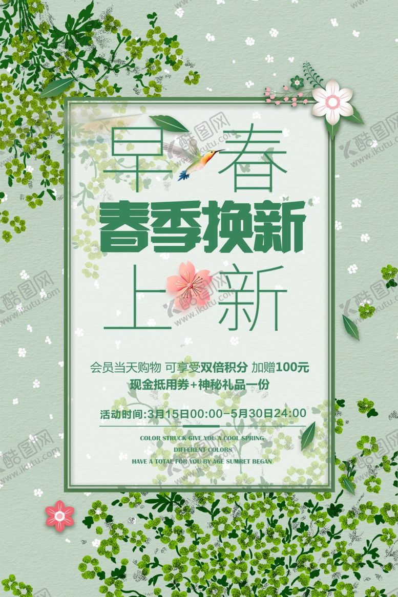 编号：57551209130753596531【酷图网】源文件下载-春季上新