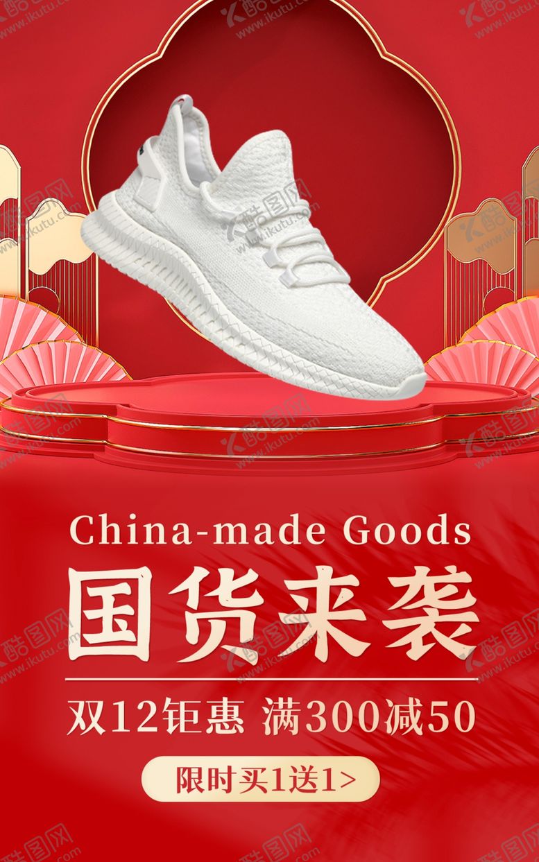 编号：69325812132034176336【酷图网】源文件下载-红色立体中国风背景鞋子促销海报