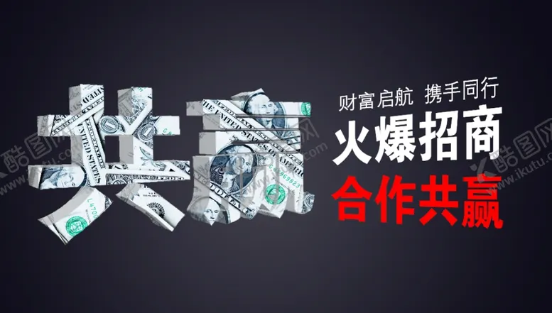 编号：26530901301640161326【酷图网】源文件下载-招商合作共赢立体字火爆
