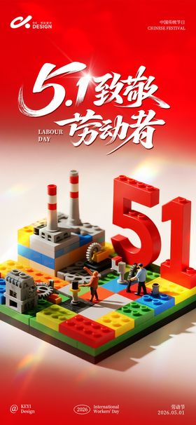 五一劳动节颗粒积木海报