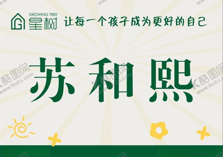 编号：11573902161439451120【酷图网】源文件下载-姓名牌