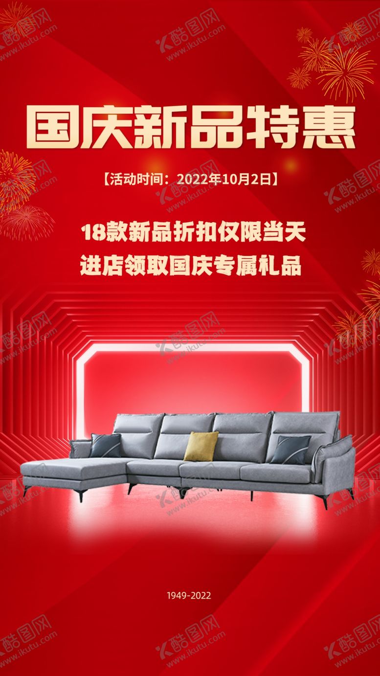 编号：70379504032352062936【酷图网】源文件下载-国庆沙发新品特惠促销