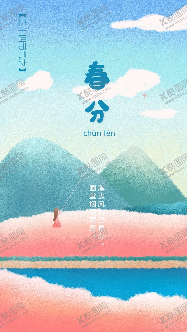 编号：97435110120944208251【酷图网】源文件下载-手绘插二十四节气春分小清新治愈