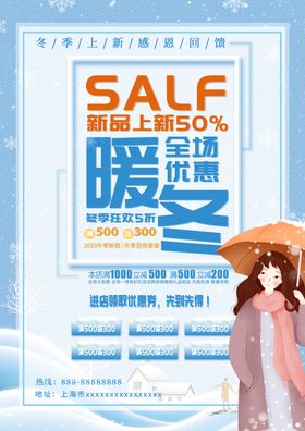 暖冬促销