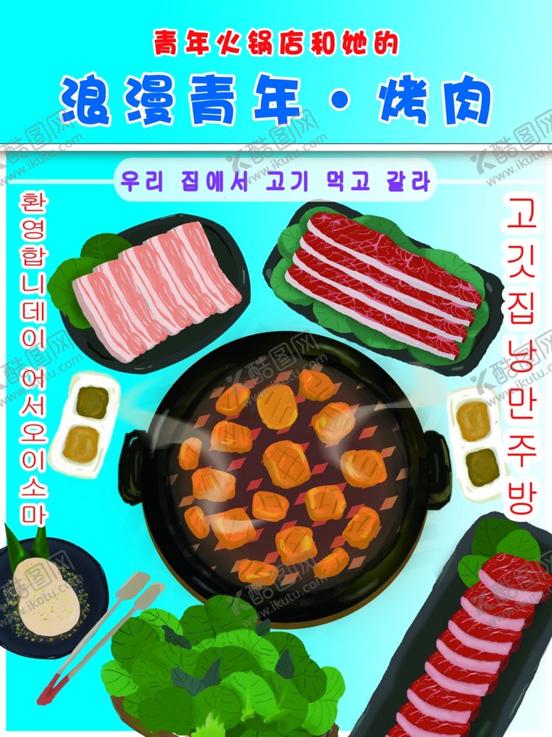 编号：41151406261632557418【酷图网】源文件下载-韩式烤肉