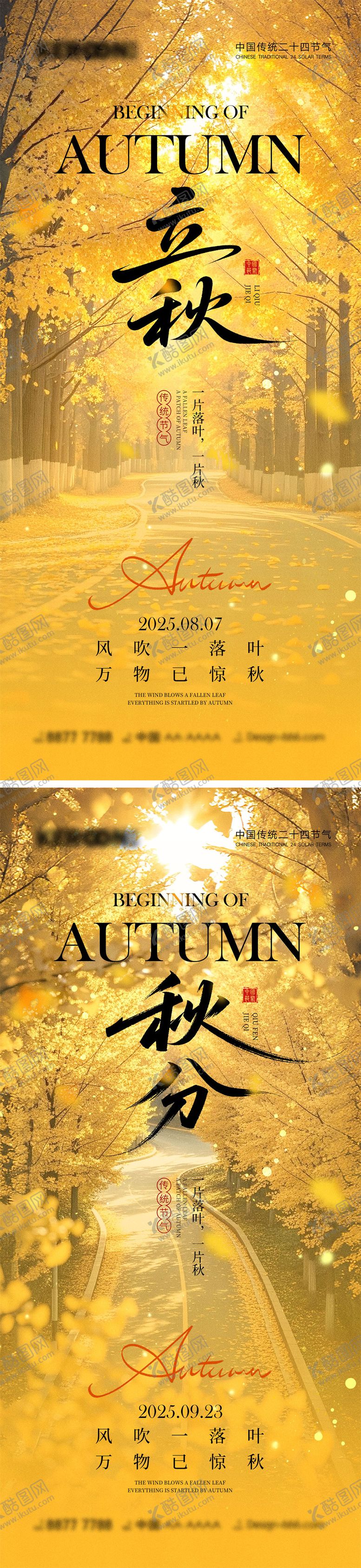 编号：99276107122309574675【酷图网】源文件下载-立秋秋分节气海报