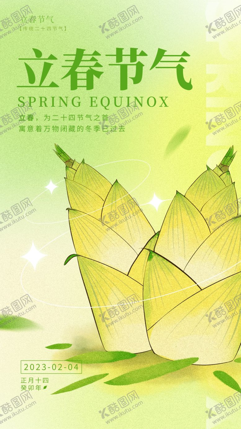 编号：91846309251927202936【酷图网】源文件下载-立春节气