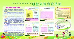 幼儿健康教育宣传栏