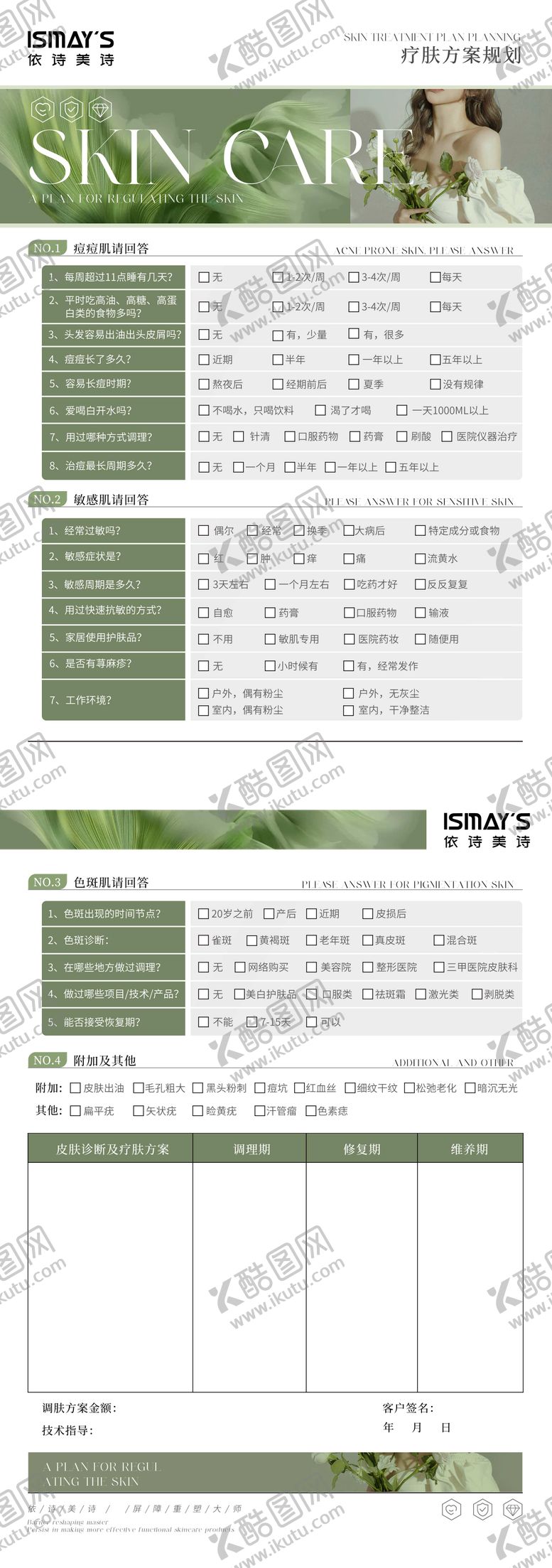 编号：94571606012219002550【酷图网】源文件下载-疗肤方案规划