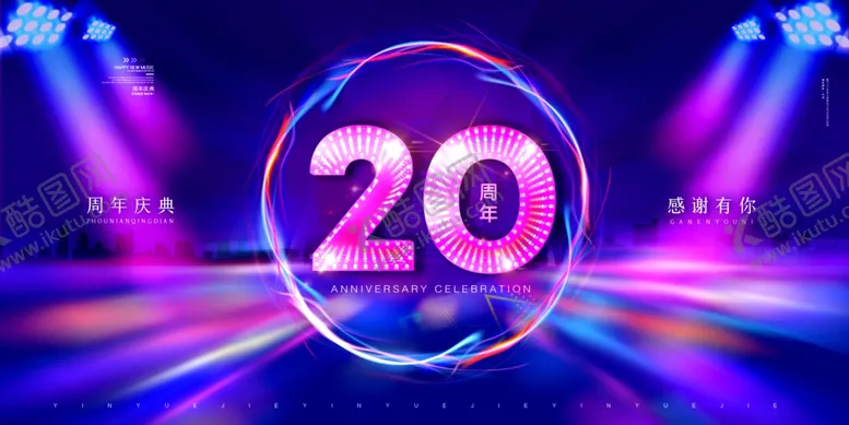 编号：98862506181423555945【酷图网】源文件下载-周年庆海报