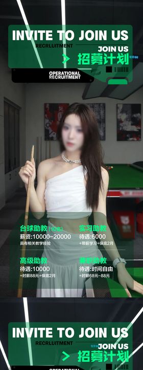台球招聘海报