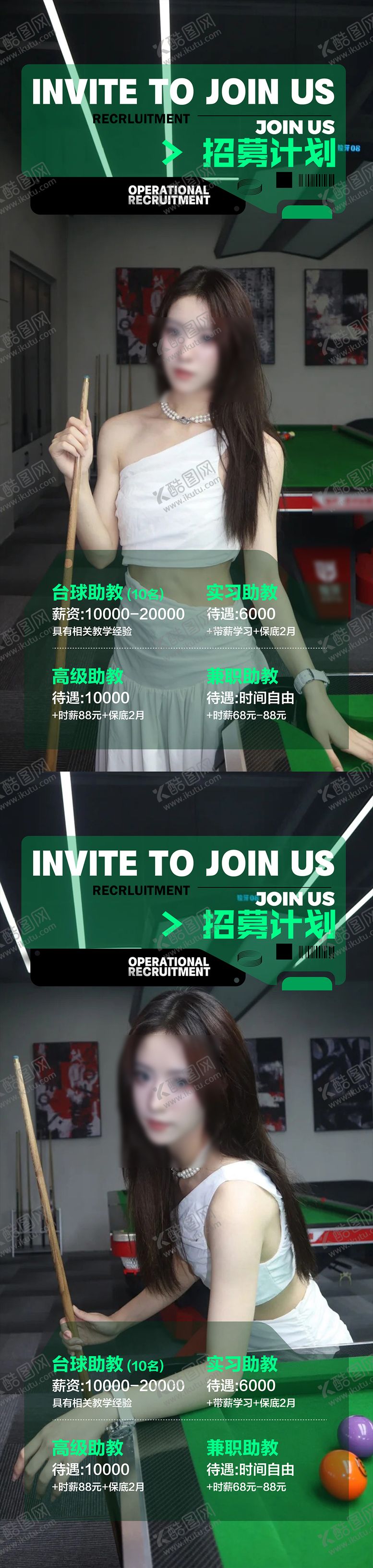 编号：37743312060029052771【酷图网】源文件下载-台球招聘海报