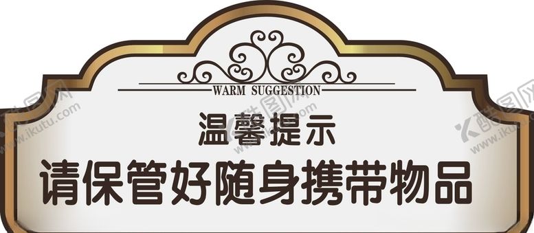 编号：59560210310139263086【酷图网】源文件下载-请保管好随身携带的物品