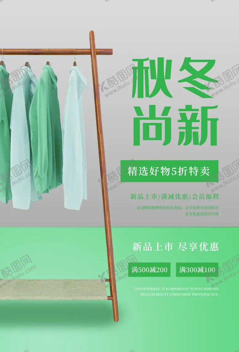 编号：42381104190525144925【酷图网】源文件下载-秋冬上新促销活动宣传海报素材