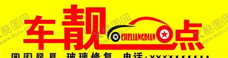 编号：48474310241402588414【酷图网】源文件下载-车靓点牌匾设计