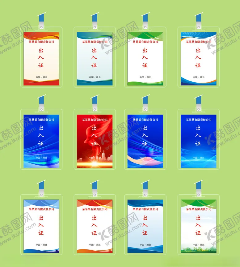 编号：60284005242031572900【酷图网】源文件下载-工作证出入证