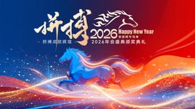 2026马年新春红色背景年会展板