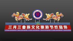 三月三场景美陈堆头