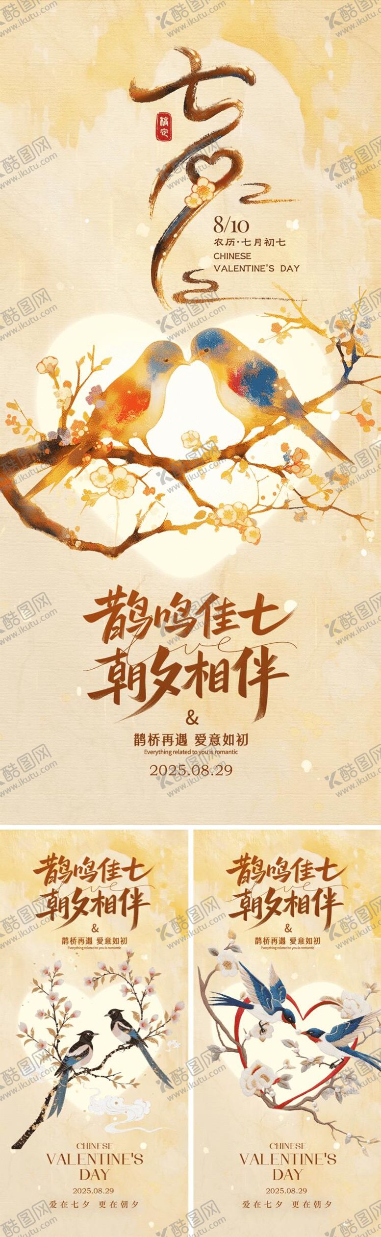 编号：61276410080505077017【酷图网】源文件下载-七夕中式古风海报系列