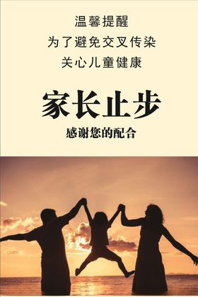 家长止步