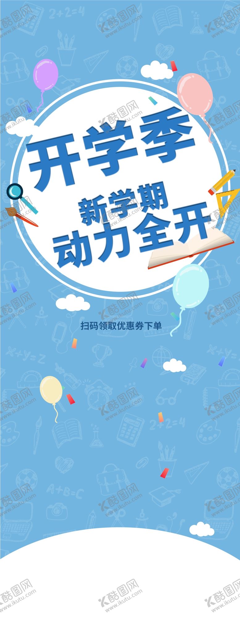编号：59487410091203387185【酷图网】源文件下载-开学季海报