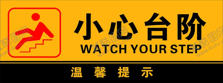 编号：30808002072343214455【酷图网】源文件下载-小心台阶