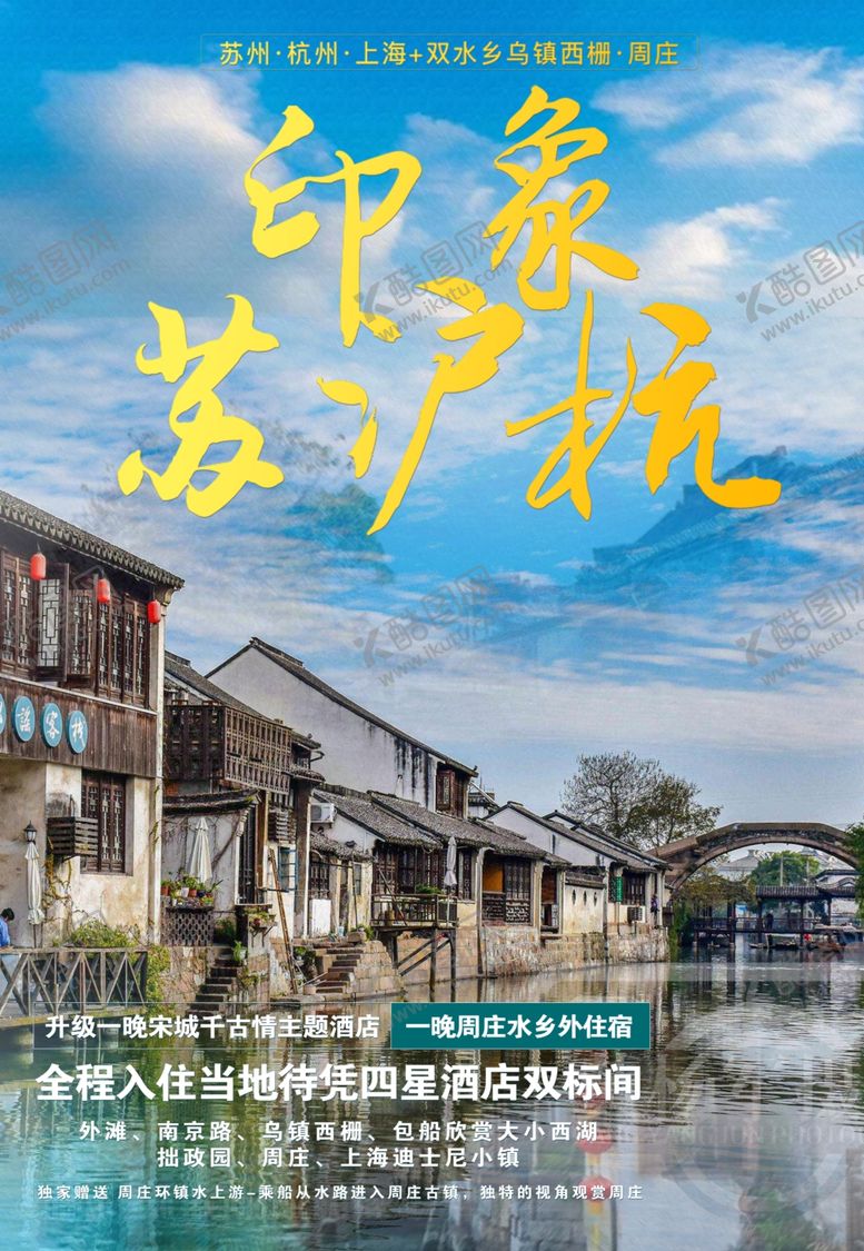编号：29226501270308088618【酷图网】源文件下载-苏沪杭旅游