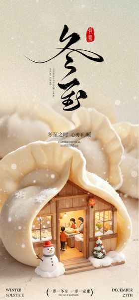 冬至团圆节气系列海报