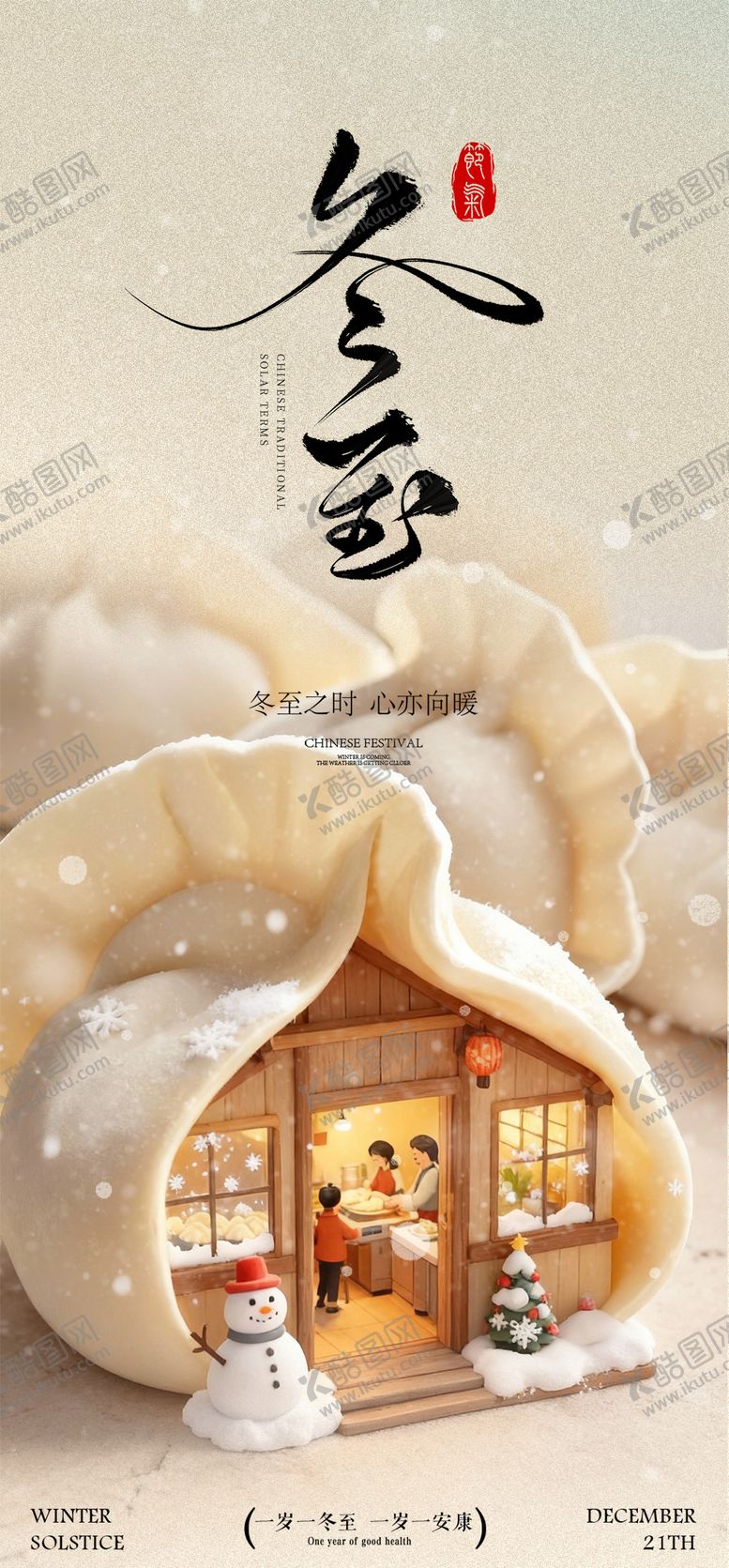 编号：42991612210201293339【酷图网】源文件下载-冬至团圆节气系列海报