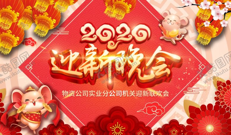 编号：53528610041056183089【酷图网】源文件下载-2020年鼠年迎新晚会
