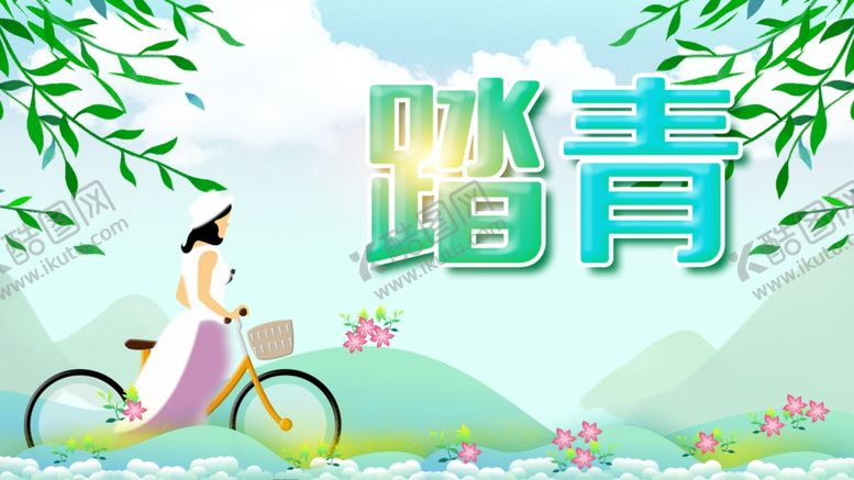 编号：34452609120302589815【酷图网】源文件下载-踏青