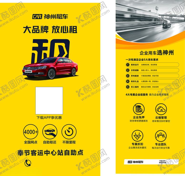 编号：23151304050428038098【酷图网】源文件下载-神州租车海报