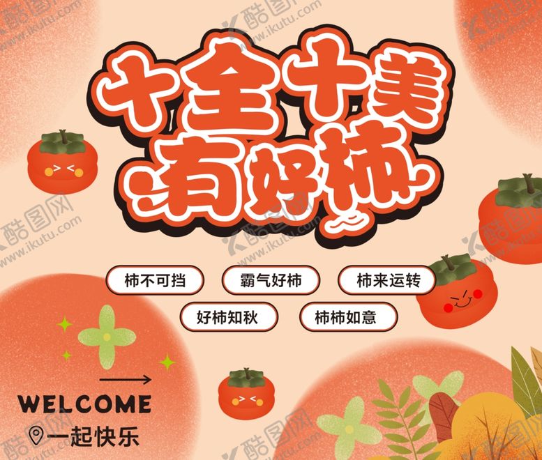 编号：76811909251624256141【酷图网】源文件下载-十全十美滴好柿欢迎您