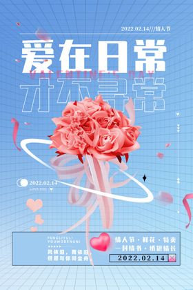 情人节爱情海报浪慢宣传2月14