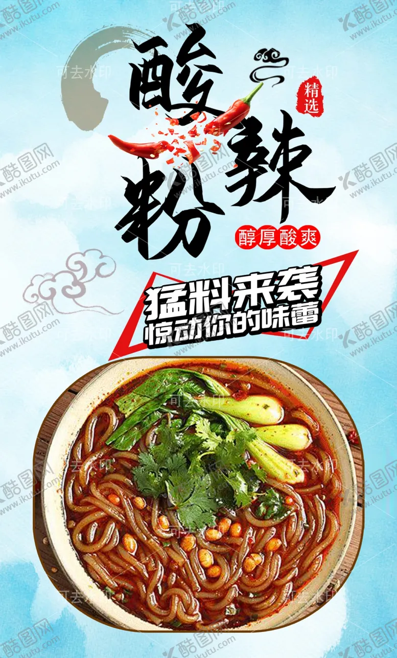 编号：78163601132210595625【酷图网】源文件下载-酸辣粉