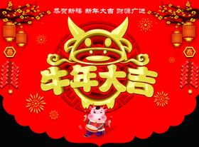 牛年大吉