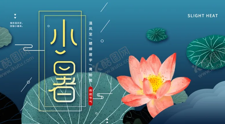编号：43215304292309526490【酷图网】源文件下载-小暑海报小暑素材大暑素材