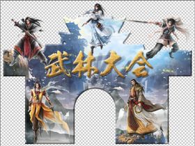 武林大会