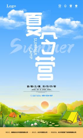 夏令营海报