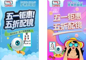 五一配镜优惠宣传海报