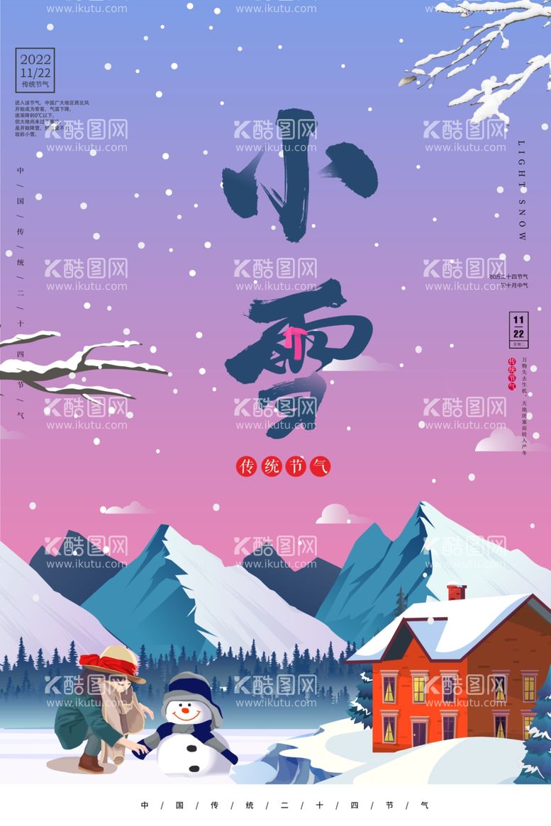 编号：65135212040007277370【酷图网】源文件下载-小雪海报