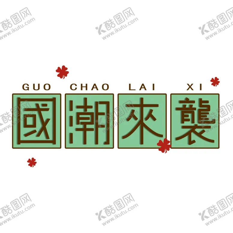 编号：24981305041118468107【酷图网】源文件下载-国潮来袭