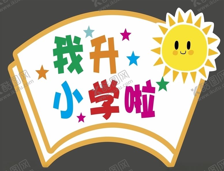 编号：68513309251352574437【酷图网】源文件下载-幼儿园标识导视我升小学了